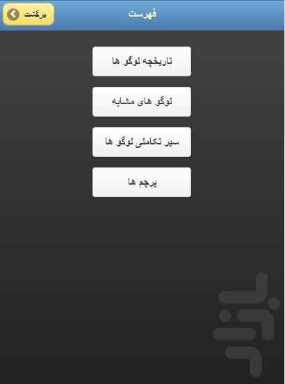 لوگوها - عکس برنامه موبایلی اندروید