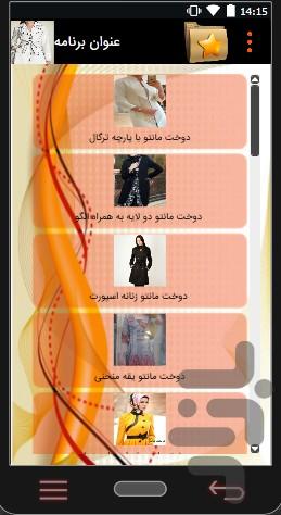 خیاطی (اموزش دوخت مانتو) - عکس برنامه موبایلی اندروید