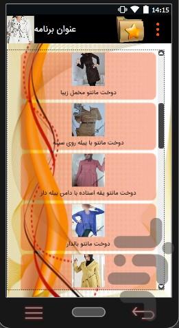 خیاطی (اموزش دوخت مانتو) - عکس برنامه موبایلی اندروید