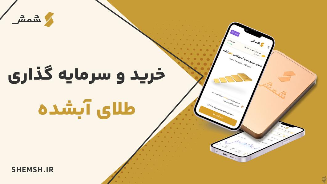 شمش | خرید طلا، فروش طلا، قیمت طلا - عکس برنامه موبایلی اندروید