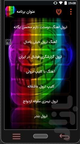 ترول (کلیپ , تصویر) - عکس برنامه موبایلی اندروید