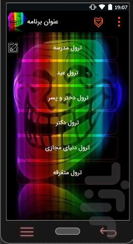ترول (کلیپ , تصویر) - عکس برنامه موبایلی اندروید