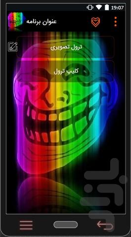 ترول (کلیپ , تصویر) - عکس برنامه موبایلی اندروید