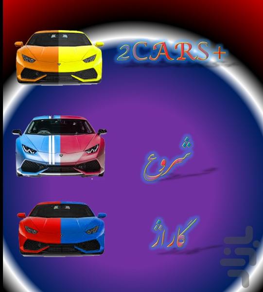 ۲cars+ (بازی تقویت مغز) - عکس بازی موبایلی اندروید