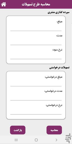 محاسبه طرح تسهیلاتی - عکس برنامه موبایلی اندروید