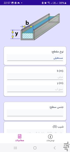 محاسبات کانال های هیدرولیک - عکس برنامه موبایلی اندروید