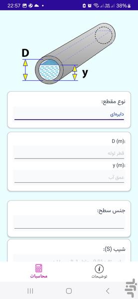 محاسبات کانال های هیدرولیک - عکس برنامه موبایلی اندروید