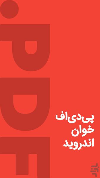 پی دی اف خوان اندروید - Image screenshot of android app