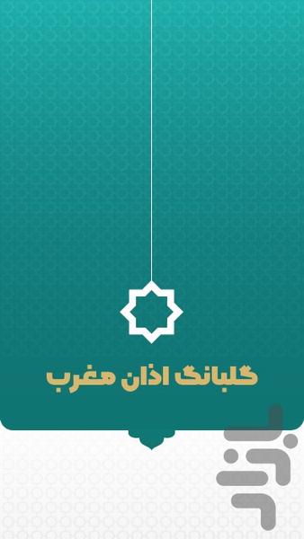 سالنامه حلقه وصل - عکس برنامه موبایلی اندروید
