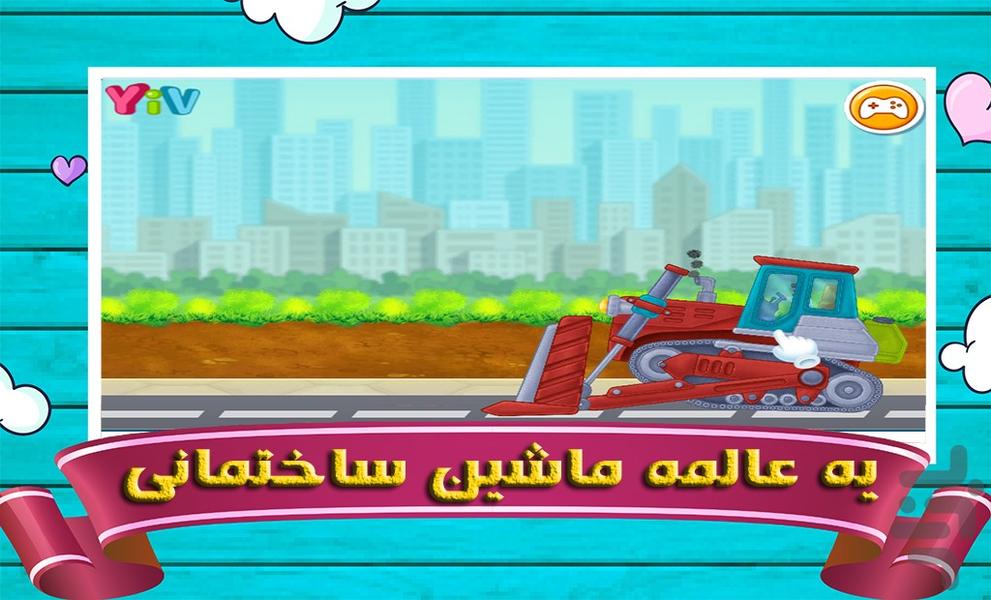 بازی ماشین ساختمانی - Gameplay image of android game