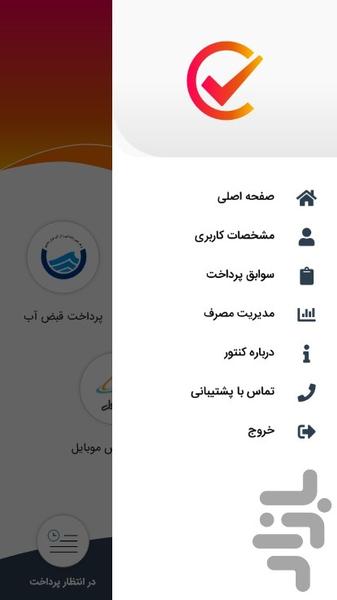 کنتور _استعلام رایگان قبوض - Image screenshot of android app