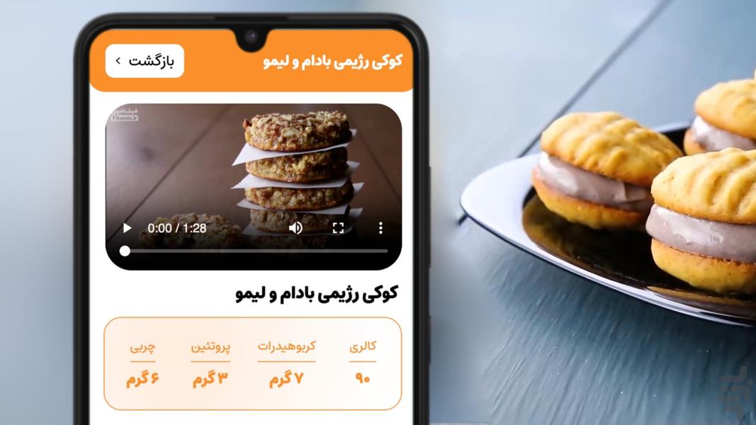 کوکی موکی: آموزش کوکی‌های رژیمی - عکس برنامه موبایلی اندروید