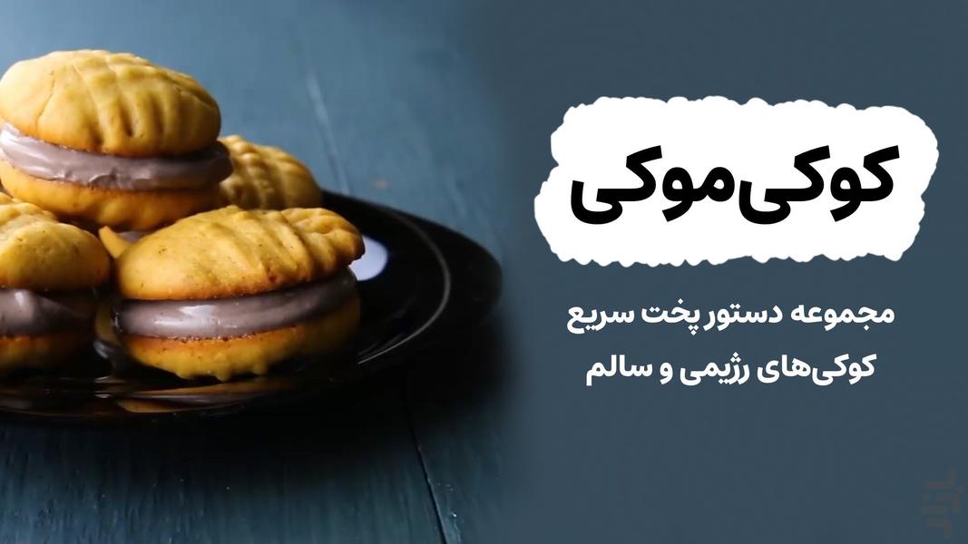 کوکی موکی: آموزش کوکی‌های رژیمی - عکس برنامه موبایلی اندروید