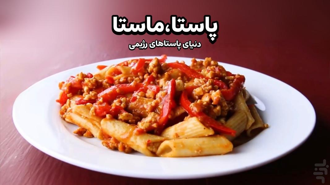پاستا ماستا: رژیمی - عکس برنامه موبایلی اندروید