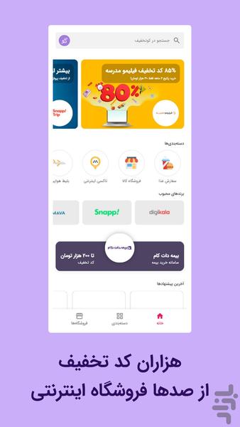 کوتخفیف | کد تخفیف در لحظه - عکس برنامه موبایلی اندروید