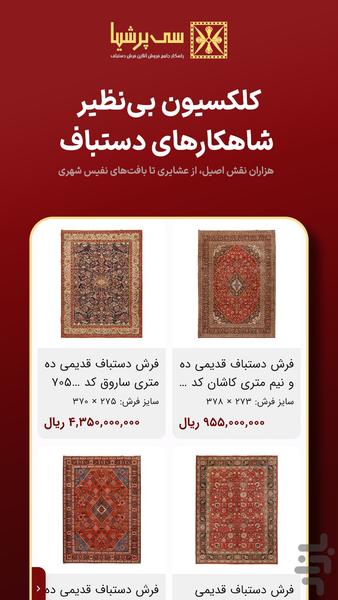 سی پرشیا | فروشگاه آنلاین فرش دستباف - عکس برنامه موبایلی اندروید