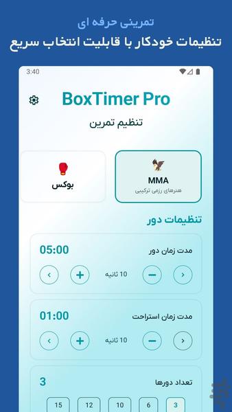 بوکستایمر پرو - تایمر ورزشی حرفه ای - عکس برنامه موبایلی اندروید