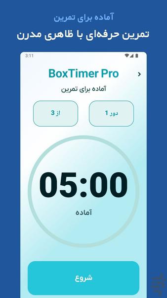بوکستایمر پرو - تایمر ورزشی حرفه ای - عکس برنامه موبایلی اندروید