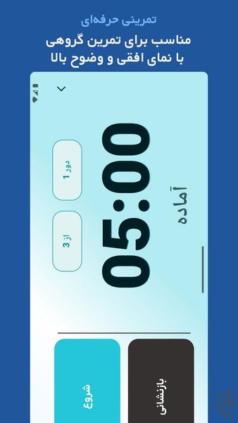 بوکستایمر پرو - تایمر ورزشی حرفه ای - عکس برنامه موبایلی اندروید