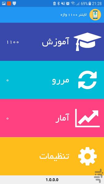 نرم افزار ۱۱۰۰ واژه جعبه لایتنر - عکس برنامه موبایلی اندروید