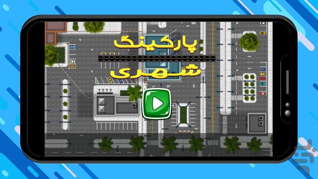 بازی پارکینگ شهری - Gameplay image of android game