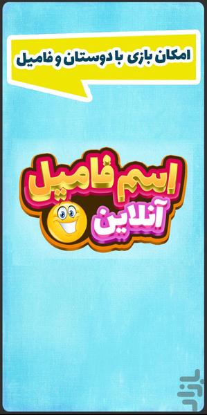 بازی اسم فامیل - عکس بازی موبایلی اندروید