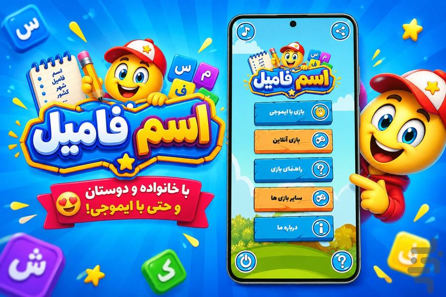 بازی اسم فامیل - عکس بازی موبایلی اندروید