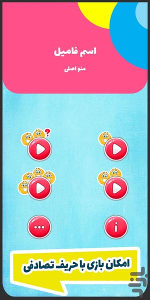 بازی اسم فامیل - Gameplay image of android game