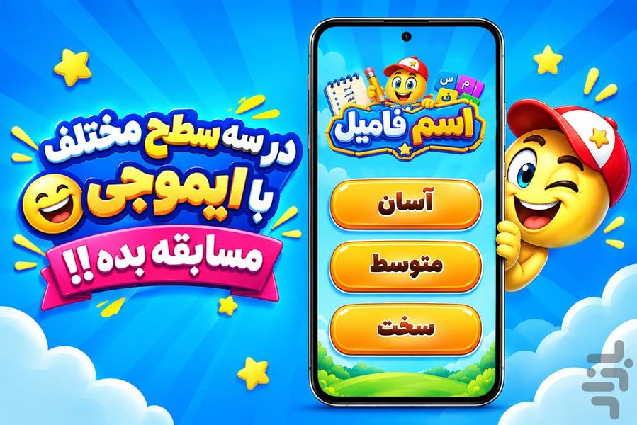بازی اسم فامیل - عکس بازی موبایلی اندروید
