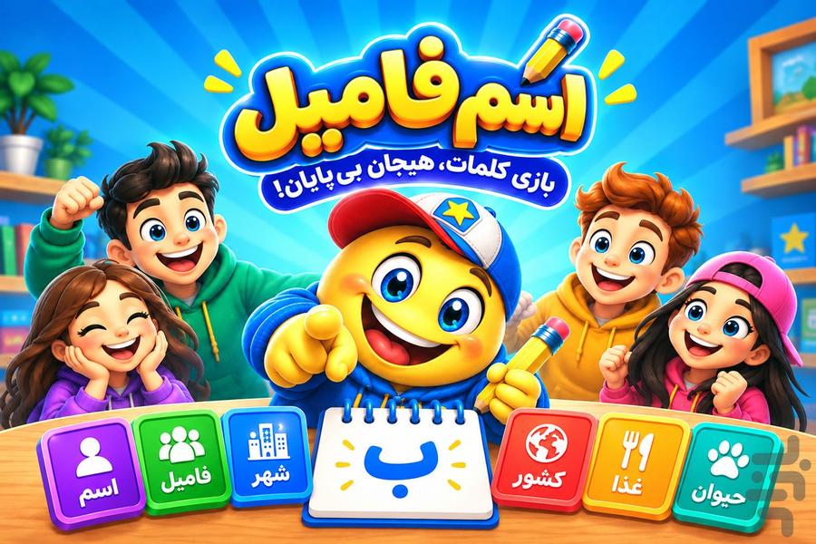 بازی اسم فامیل - عکس بازی موبایلی اندروید