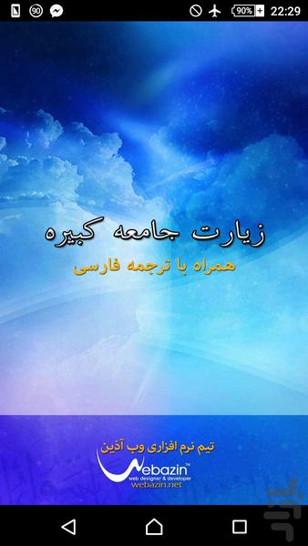 زیارت جامعه کبیره - Image screenshot of android app