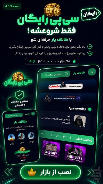 کالاف یار | سی پی رایگان کالاف دیوتی - عکس برنامه موبایلی اندروید