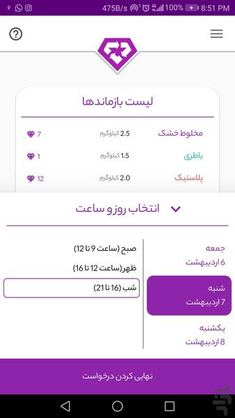 بازماند پلتفرم هوشمند مدیریت پسماند - عکس برنامه موبایلی اندروید