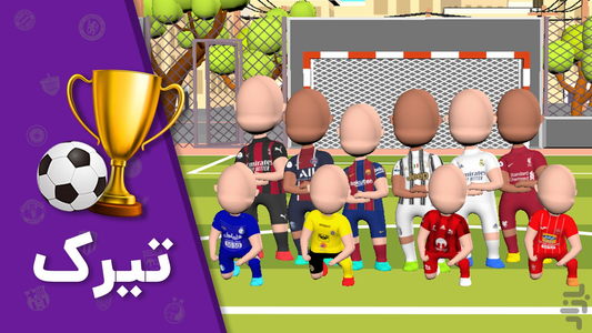 تیرک : فوتبال ضربه آزاد - عکس بازی موبایلی اندروید