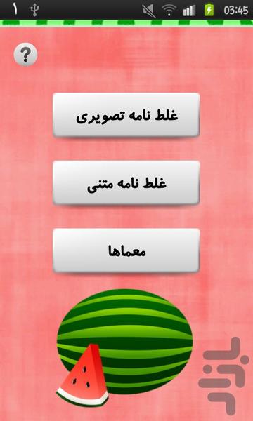 Ghalat Dooneh - Image screenshot of android app