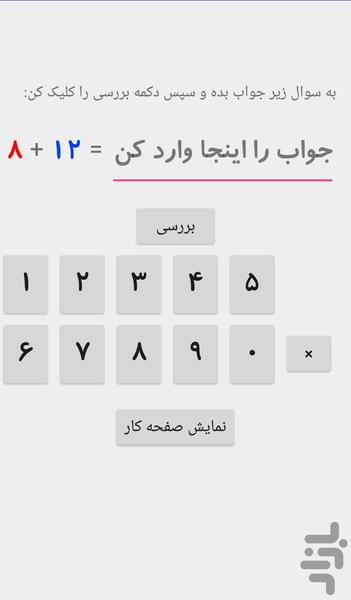جمع و تفریق اول دبستان - عکس برنامه موبایلی اندروید