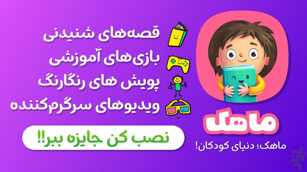 ماهک ؛ داستان، بازی شاد کودکانه - عکس بازی موبایلی اندروید