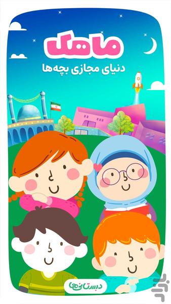 ماهک ؛ داستان، قصه شاد کودکانه - Image screenshot of android app