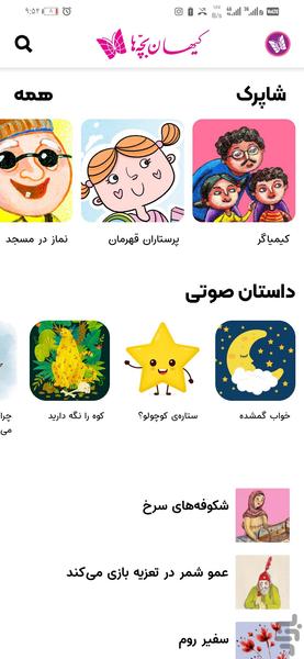 کیهان بچه ها - عکس برنامه موبایلی اندروید