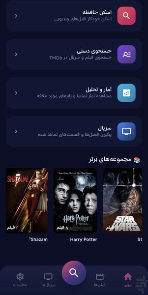 مدیریت فیلم و سریال - عکس برنامه موبایلی اندروید