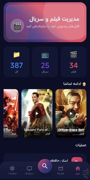 مدیریت فیلم و سریال - عکس برنامه موبایلی اندروید