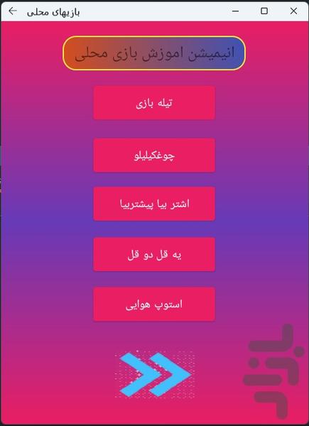 انیمیشنهای بازیهای محلی - Image screenshot of android app