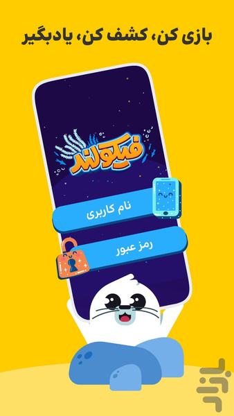 فیکولند | بازی و کتاب صوتی کودک - Gameplay image of android game