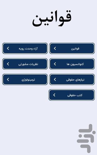 دادمان/مجموعه کامل قوانین و مشاوره - عکس برنامه موبایلی اندروید