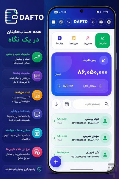 دفتو | دفتر حساب، طلب، بدهی و چک - عکس برنامه موبایلی اندروید