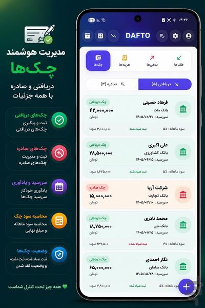 دفتو | دفتر حساب، طلب، بدهی و چک - عکس برنامه موبایلی اندروید