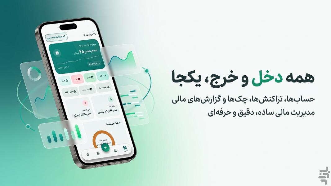 دخل | حسابداری شخصی و فاکتور ساز - عکس برنامه موبایلی اندروید