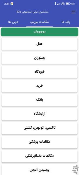 دیکشنری ترکی استانبولی دالگا - عکس برنامه موبایلی اندروید