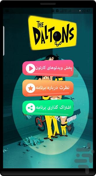کارتون دالتون ها جدید - Image screenshot of android app