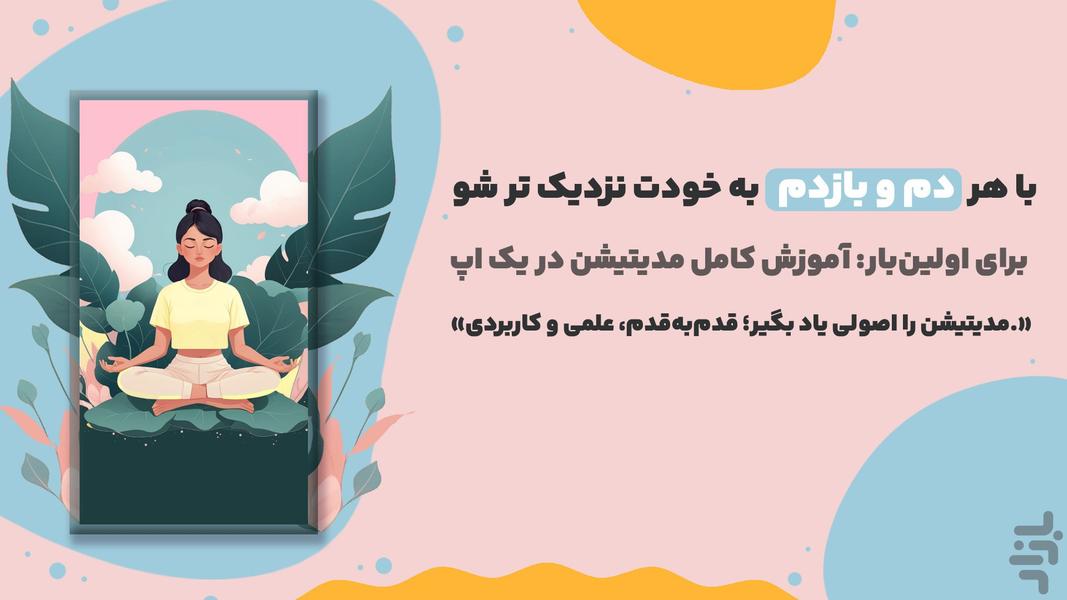 دم و بازدم | مدیتیشن و مراقبه - عکس برنامه موبایلی اندروید